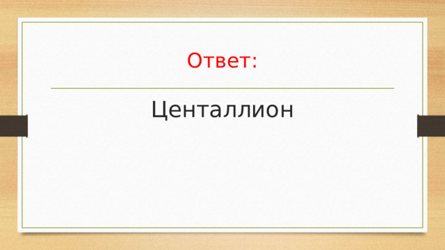 Ответ: Центаллион