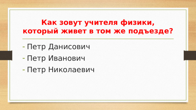 Как зовут учителя физики, который живет в том же подъезде?