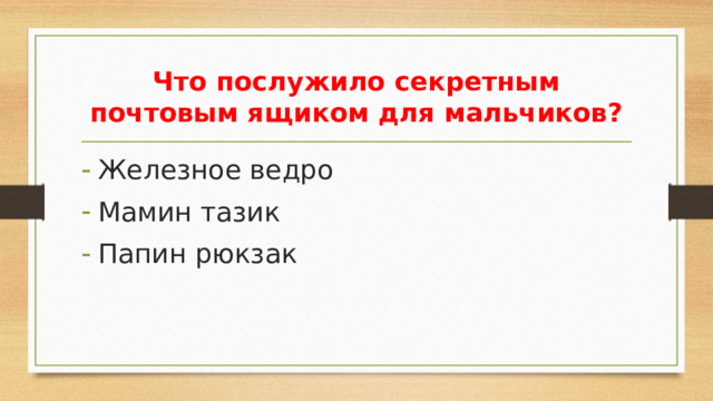 Что послужило секретным почтовым ящиком для мальчиков?