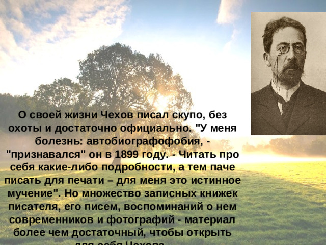 О своей жизни Чехов писал скупо, без охоты и достаточно официально. 