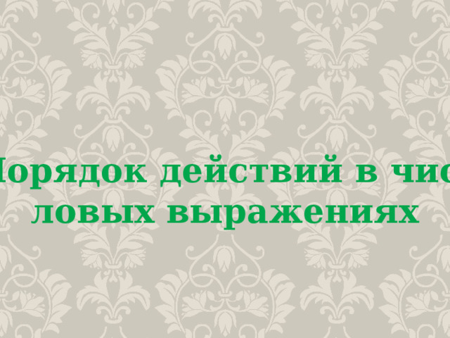 Порядок действий в чис- ловых выражениях