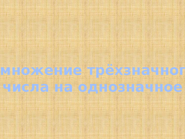 Умножение трёхзначного числа на однозначное