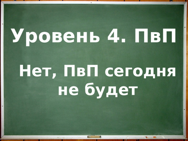 Уровень 4. ПвП Нет, ПвП сегодня не будет