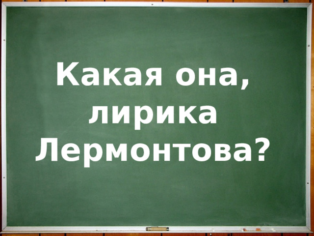 Какая она, лирика Лермонтова?