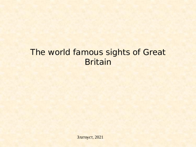 The world famous sights of Great Britain   Златоуст, 2021