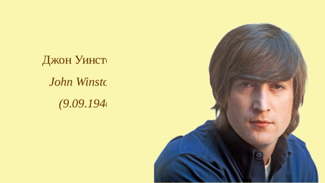 Джон Уинстон Оно Леннон John Winston Ono Lennon (9.09.1940-8.12.1980)