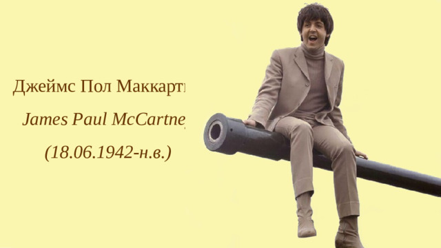 Джеймс Пол Маккартни James Paul McCartney (18.06.1942-н.в.)