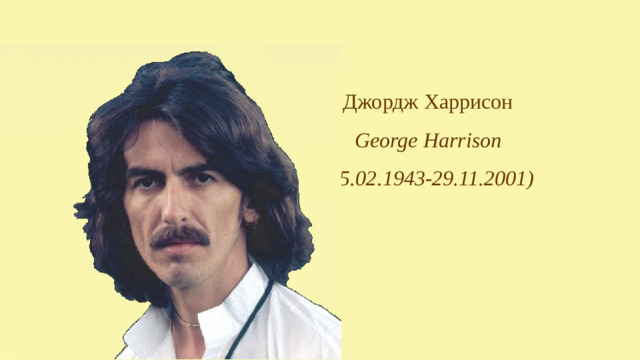 Джордж Харрисон George Harrison (25.02.1943-29.11.2001)