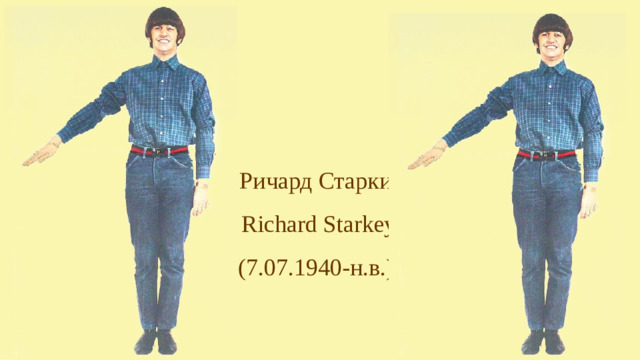 Ричард Старки   Richard Starkey (7.07.1940-н.в.)