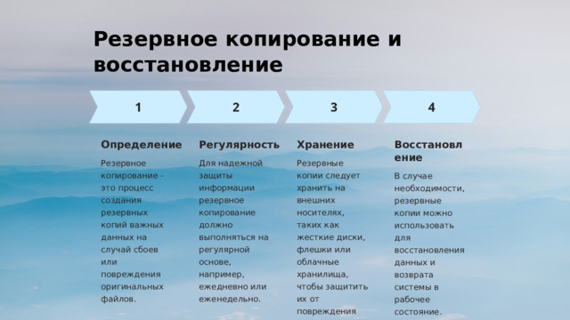 Резервное копирование и восстановление Определение Регулярность Хранение Восстановление Резервное копирование - это процесс создания резервных копий важных данных на случай сбоев или повреждения оригинальных файлов. Для надежной защиты информации резервное копирование должно выполняться на регулярной основе, например, ежедневно или еженедельно. Резервные копии следует хранить на внешних носителях, таких как жесткие диски, флешки или облачные хранилища, чтобы защитить их от повреждения основной системы. В случае необходимости, резервные копии можно использовать для восстановления данных и возврата системы в рабочее состояние.