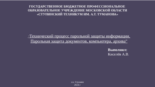 ГОСУДАРСТВЕННОЕ БЮДЖЕТНОЕ ПРОФЕССИОНАЛЬНОЕ ОБРАЗОВАТЕЛЬНОЕ УЧРЕЖДЕНИЕ МОСКОВСКОЙ ОБЛАСТИ «СТУПИНСКИЙ ТЕХНИКУМ ИМ. А.Т. ТУМАНОВА»   