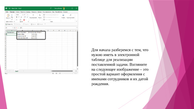 Для начала разберемся с тем, что нужно иметь в электронной таблице для реализации поставленной задачи. Взгляните на следующее изображение – это простой вариант оформления с именами сотрудников и их датой рождения.