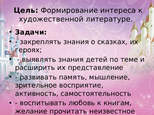 Цель:  Формирование интереса к художественной литературе.