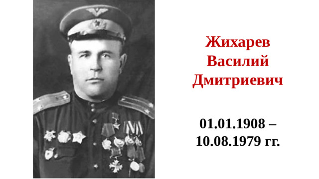 Жихарев Василий Дмитриевич  01.01.1908 – 10.08.1979 гг.