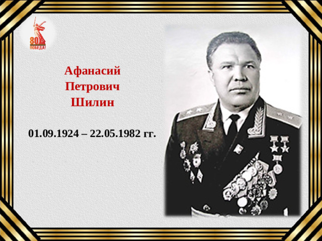 Афанасий Петрович Шилин  01.09.1924 – 22.05.1982 гг.