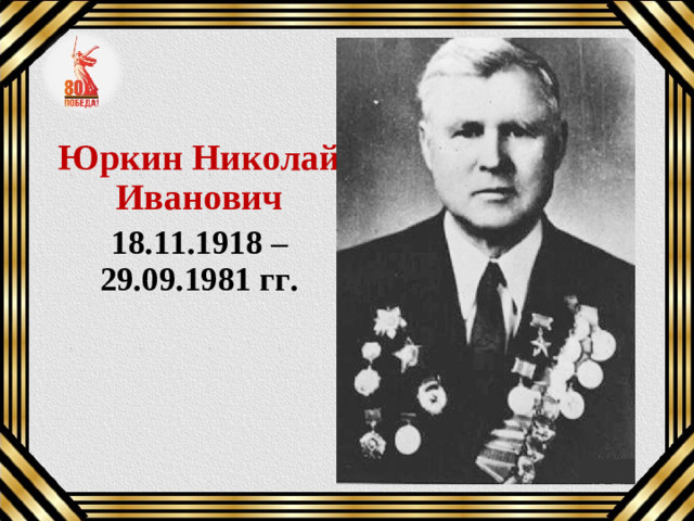 Юркин Николай Иванович 18.11.1918 – 29.09.1981 гг.