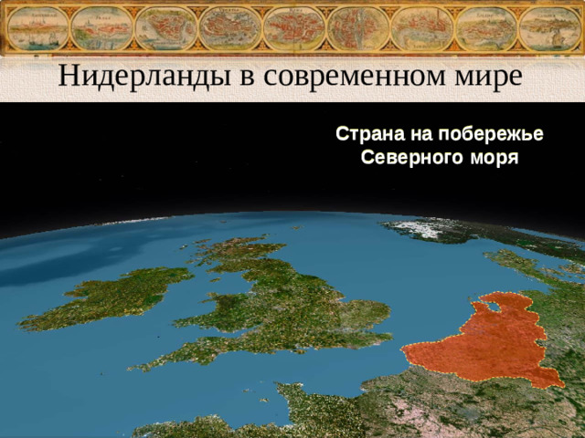 Нидерланды в современном мире Страна на побережье Северного моря