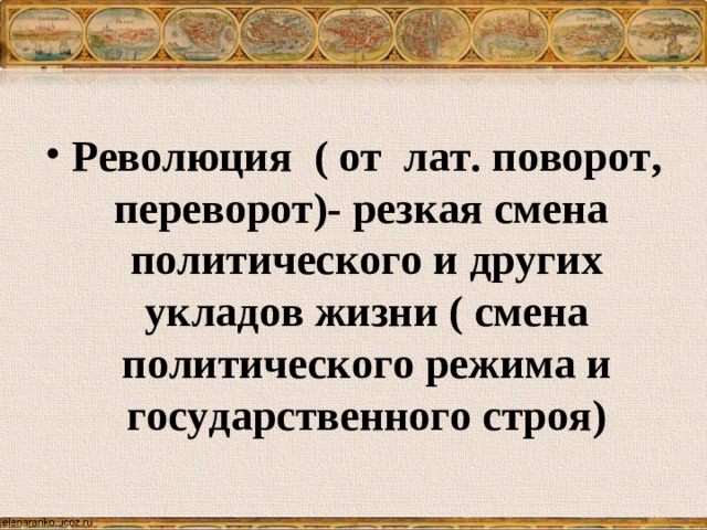 Революция ( от лат. поворот, переворот)- резкая смена политического и других укладов жизни ( смена политического режима и государственного строя)