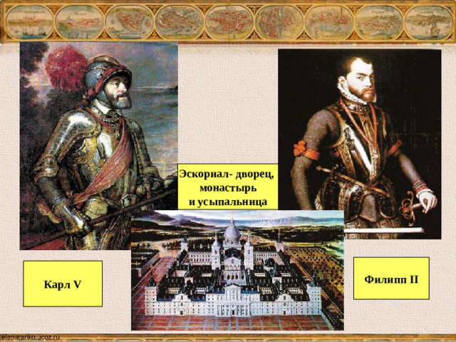 Эскориал- дворец, монастырь и усыпальница Филипп II Карл V