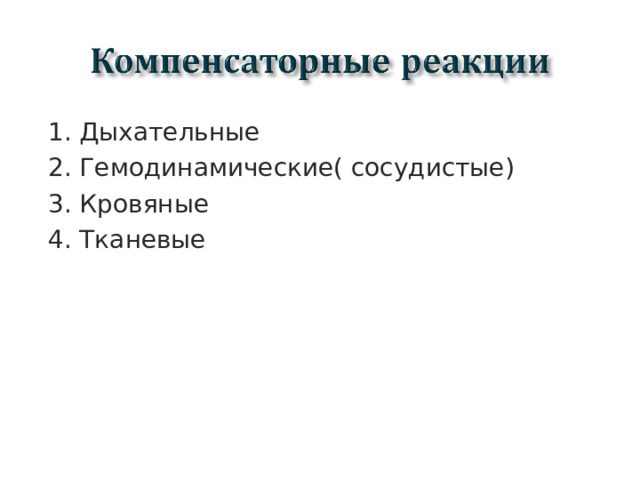 1. Дыхательные 2. Гемодинамические( сосудистые) 3. Кровяные 4. Тканевые