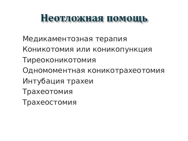 Медикаментозная терапия Коникотомия или коникопункция Тиреоконикотомия Одномоментная коникотрахеотомия Интубация трахеи Трахеотомия Трахеостомия