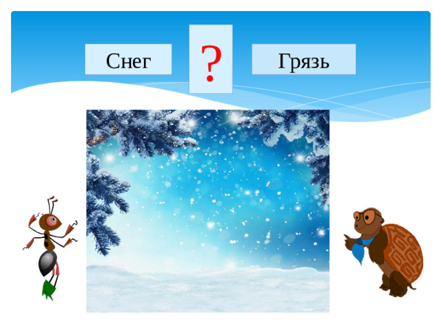 ? Снег Грязь