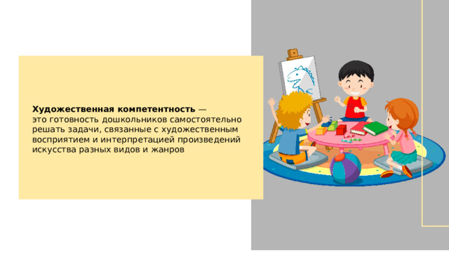 Художественная компетентность — это готовность дошкольников самостоятельно решать задачи, связанные с художественным восприятием и интерпретацией произведений искусства разных видов и жанров