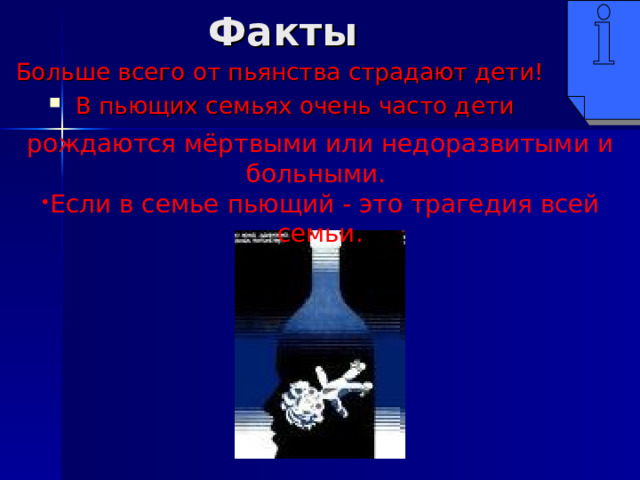 Факты Больше всего от пьянства страдают дети! В пьющих семьях очень часто дети  рождаются мёртвыми или недоразвитыми и больными.