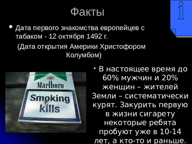 Факты Дата первого знакомства европейцев с табаком - 12 октября 1492 г.  (Дата открытия Америки Христофором Колумбом)