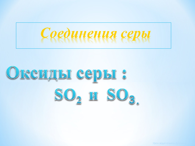 Урок подготовила Дуланова И.Т.