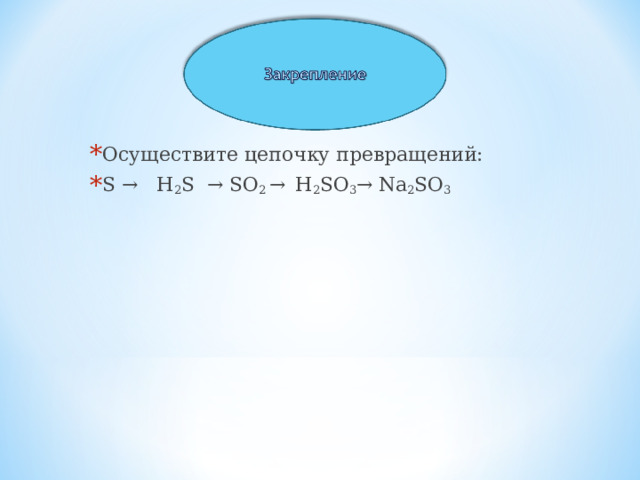 Обсуждение проблемной ситуации, поставленной в начале изучения новой темы. Кислотный дождь образуется в результате реакции между водой и такими загрязняющими веществами, как оксид серы (SO 2 ) и различными оксидами азота. Эти вещества выбрасываются в атмосферу автомобильным транспортом, в результате деятельности металлургических предприятий и электростанций, а также при сжигании угля и древесины. Вступая в реакцию с водой атмосферы, они превращаются в растворы кислот - серной, сернистой, азотистой и азотной. Затем, вместе со снегом или дождем, они выпадают на землю. Проблемы, которые возникают в связи с выпадением кислотных дождей: