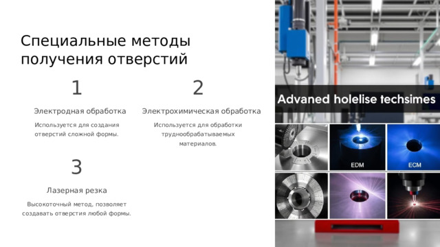 Специальные методы получения отверстий 1 2 Электродная обработка Электрохимическая обработка Используется для создания отверстий сложной формы. Используется для обработки труднообрабатываемых материалов. 3 Лазерная резка Высокоточный метод, позволяет создавать отверстия любой формы.