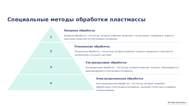 Специальные методы обработки пластмассы Лазерная обработка Лазерная обработка – это метод, который позволяет выполнять точные резки, гравировки, сварки и нанесение покрытий на пластиковые материалы. 1 Плазменная обработка 2 Плазменная обработка – это метод, который позволяет очищать поверхность пластика от загрязнений и улучшать адгезию. Ультразвуковая обработка 3 Ультразвуковая обработка – это метод, который позволяет очищать, обезжиривать и дезинфицировать пластиковые материалы. Электроэрозионная обработка 4 Электроэрозионная обработка – это метод, который позволяет обрабатывать пластиковые материалы с высокой точностью и создавать сложные формы.