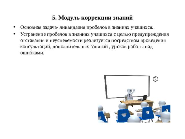 5. Модуль коррекции знаний