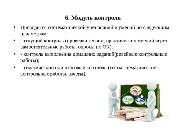 6. Модуль контроля