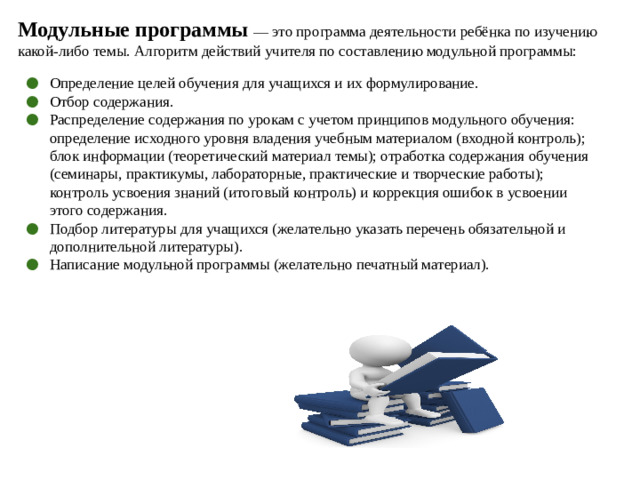 Модульные программы  — это программа деятельности ребёнка по изучению какой-либо темы. Алгоритм действий учителя по составлению модульной программы: