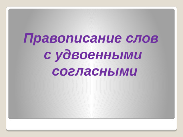 Правописание слов с удвоенными  согласными