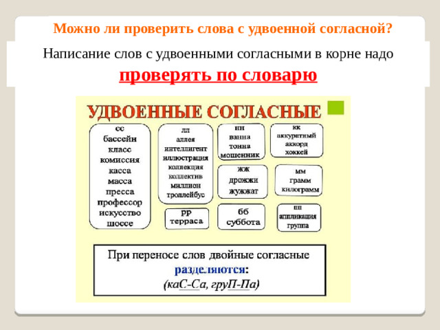 Можно ли проверить слова с удвоенной согласной? Написание слов с удвоенными согласными в корне надо проверять по словарю