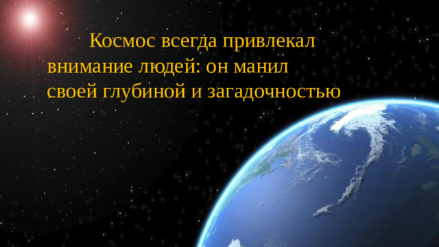 Космос всегда привлекал внимание людей: он манил своей глубиной и загадочностью