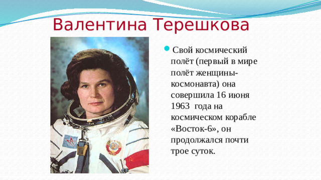 Валентина Терешкова