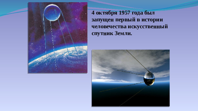 4 октября 1957 года был запущен первый в истории человечества искусственный спутник Земли.