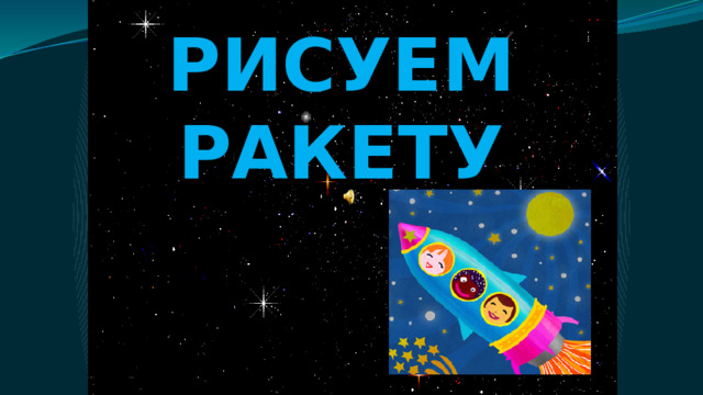 РИСУЕМ РАКЕТУ