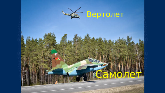 Вертолет Самолет