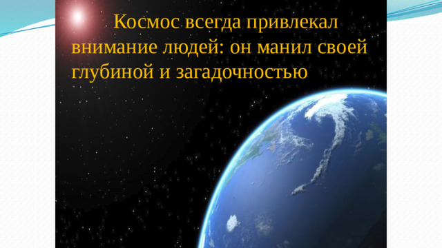 Космос всегда привлекал внимание людей: он манил своей глубиной и загадочностью