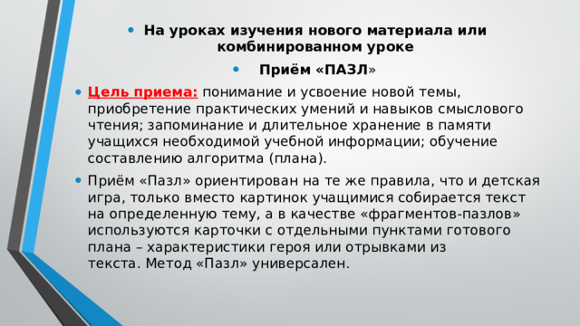 На уроках изучения нового материала или комбинированном уроке  Приём «ПАЗЛ » Цель приема: