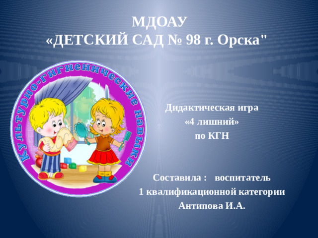 МДОАУ  «ДЕТСКИЙ САД № 98 г. Орска