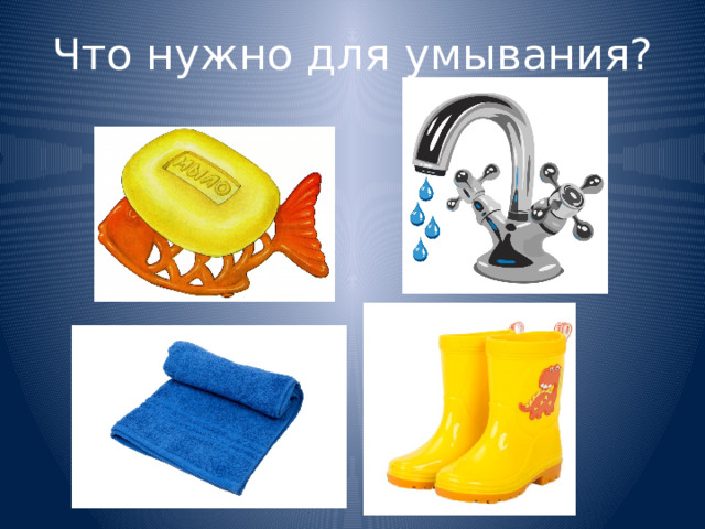 Что нужно для умывания?