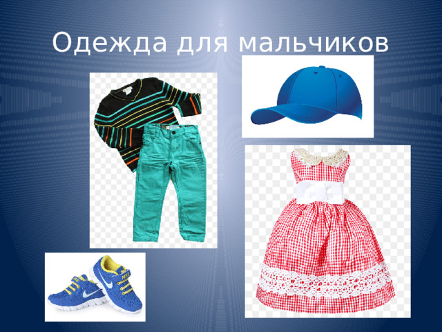 Одежда для мальчиков