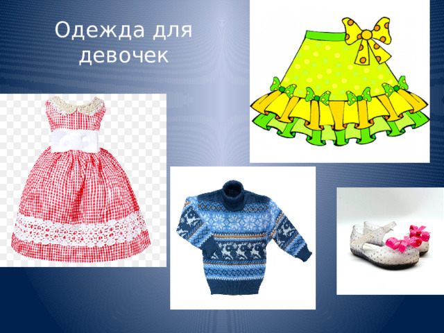 Одежда для девочек