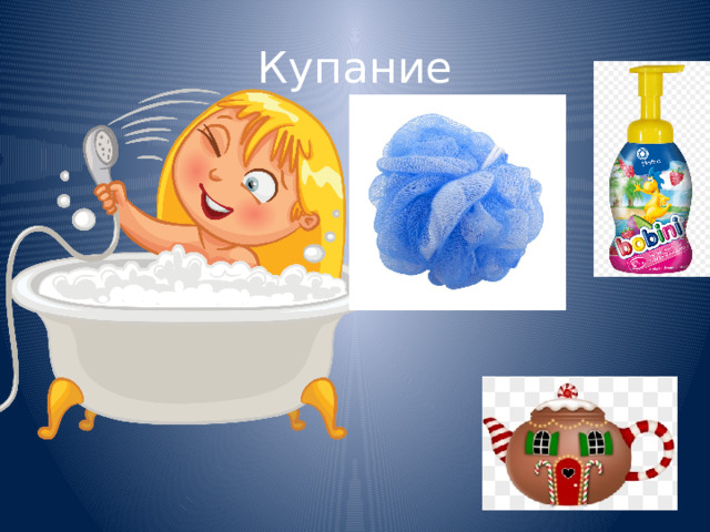 Купание